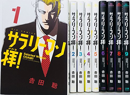 【中古】サラリーマン拝! コミック 1-9巻セット (ビッグコミックス)