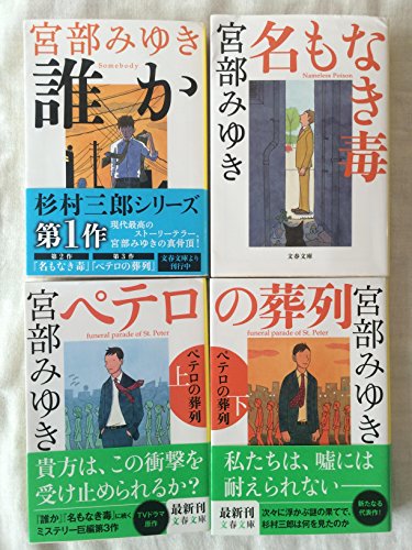 【中古】「ほぼ新品」【杉村三郎シリーズ4巻セット】誰か　someday、名もなき毒、ペテロの葬列　上、ペテロの葬列　下