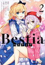【中古】Bestia ベスティア コミック 1-2巻セット