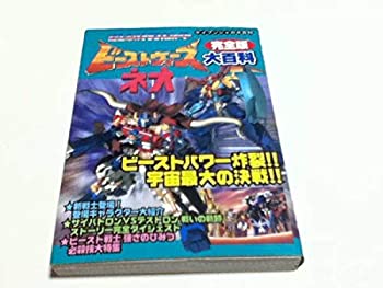 送料無料 超生命体トランスフォーマー ビーストウォーズネオ完全版 大百科 早割クーポン Scmo Org