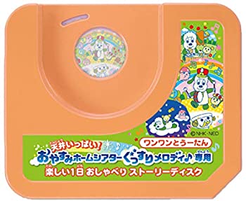 【中古】（非常に良い）天井いっぱい! おやすみホームシアター ぐっすりメロディ♪ 専用 ワンワンとうーたん 楽しい1日 おしゃべりストーリーディスク