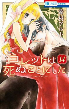 【中古】コレットは死ぬことにした コミック 1-14巻セット