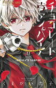 【中古】チョコレート・ヴァンパイア コミック 1-11巻セット