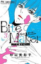 【中古】（非常に良い）バイトメーカー Bite Maker 〜王様のΩ〜 コミック 1-3巻セット