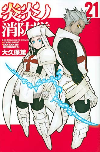 【中古】（非常に良い）炎炎ノ消防隊 コミック 1-21巻セット