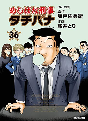 【中古】めしばな刑事タチバナ コミック 1-36巻セット