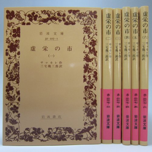 【中古】虚栄の市 全六冊セット (岩波文庫)