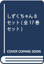 【中古】しずくちゃんBセット(全17巻セット)