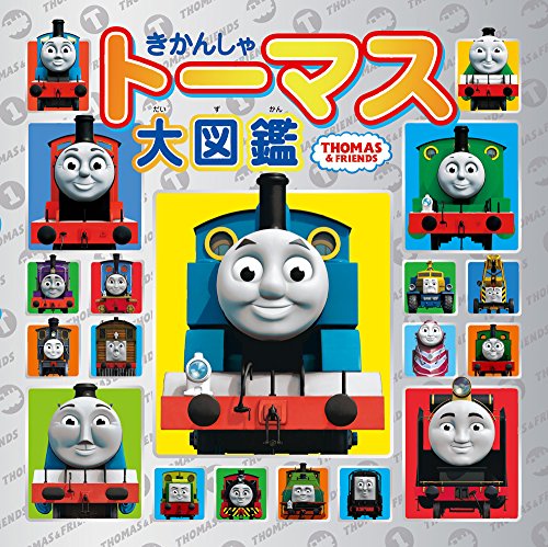 【中古】きかんしゃトーマス大図鑑 (木製トーマス スペシャルセット) ( バラエティ )