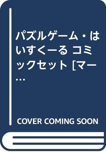 楽天オマツリライフ別館【中古】パズルゲーム・はいすくーる コミックセット [マーケットプレイスセット]