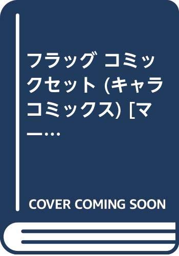 楽天オマツリライフ別館【中古】フラッグ コミックセット （キャラコミックス） [マーケットプレイスセット]