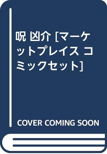 【中古】呪 凶介 [マーケットプレイス コミックセット]