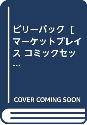 楽天オマツリライフ別館【中古】ビリーパック [マーケットプレイス コミックセット]