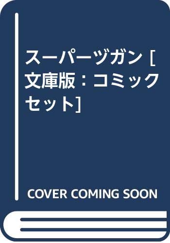 【中古】スーパーヅガン [文庫版：コミックセット]