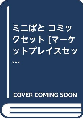 【中古】ミニぱと コミックセット [マーケットプレイスセット]