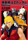 【中古】機動戦士Zガンダム Define コミック 1-16巻セット