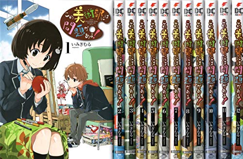 【中古】この美術部には問題がある！ コミック 1-12巻セット