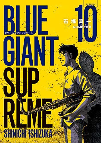 【中古】（非常に良い）ブルージャイアント BLUE GIANT SUPREME コミック 1-10巻セット