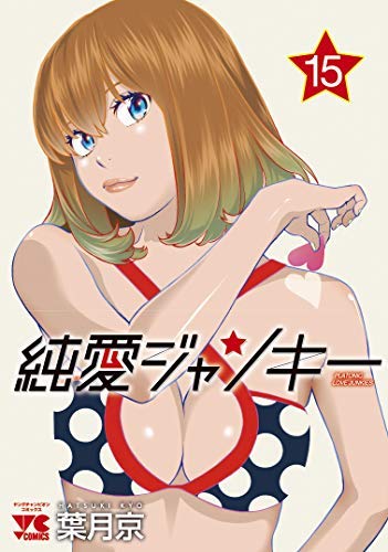 【中古】純愛ジャンキー コミック 全15巻セット