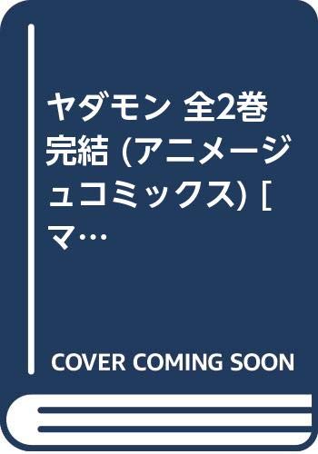 （非常に良い）ヤダモン 全2巻完結 (アニメージュコミックス) 