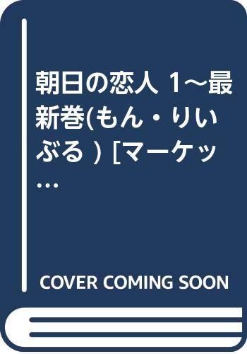 楽天オマツリライフ別館【中古】朝日の恋人 1~最新巻（もん・りいぶる ） [マーケットプレイス コミックセット]