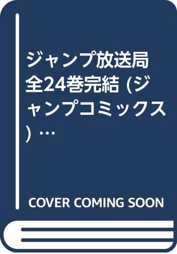 楽天オマツリライフ別館【中古】ジャンプ放送局 全24巻完結 （ジャンプコミックス） [マーケットプレイス コミックセット]