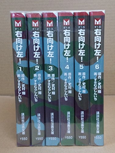 【中古】右向け左! 全6巻完結(文庫版) [マーケットプレイス コミックセット]