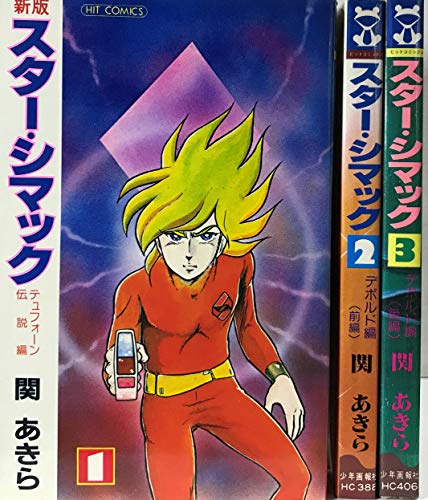 【中古】スター・シマック 1~最新巻(ヒットコミックス) [マーケットプレイス コミックセット]