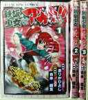 【中古】鉄板少女アカネ!! 全3巻完結(YKコミックス ) [マーケットプレイスセット]