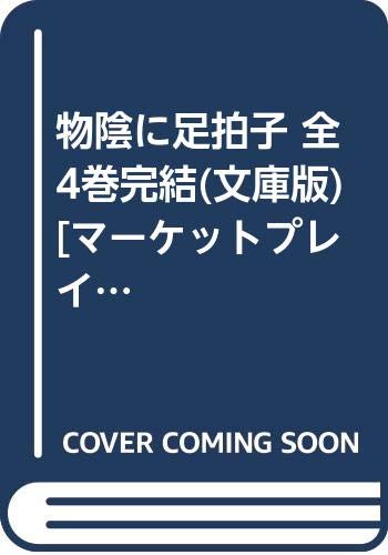 【中古】「非常に良い」物陰に足拍子 全4巻完結(文庫版) [マーケットプレイス コミックセット]