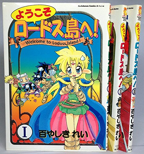 【中古】（非常に良い）ようこそロードス島へ! 1~最新巻(角川コミックス・エース・エクストラ) [マーケットプレイス コミックセット]