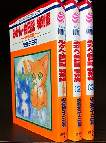 楽天オマツリライフ別館【中古】みかん・絵日記 水色の猫 特別編 全3巻完結 （花とゆめCOMICS） [マーケットプレイスセット]