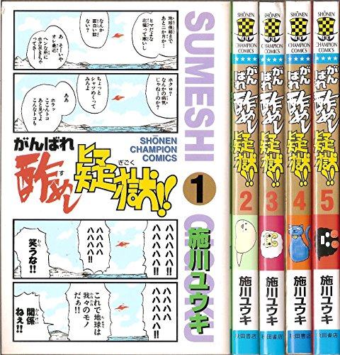 楽天オマツリライフ別館【中古】（非常に良い）がんばれ酢めし疑獄! ! 全5巻完結 [マーケットプレイスコミックセット]