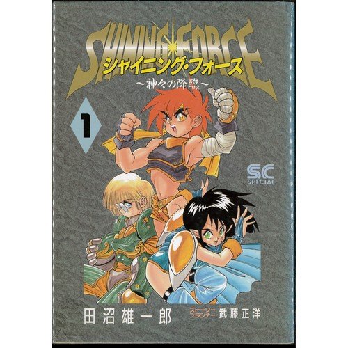 【中古】「非常に良い」シャイニング・フォース 全3巻完結 [マーケットプレイスセット]