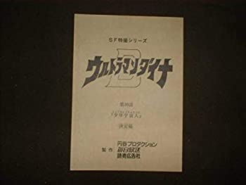 【中古】台本ウルトラマンダイナ 第20話 少年宇宙人