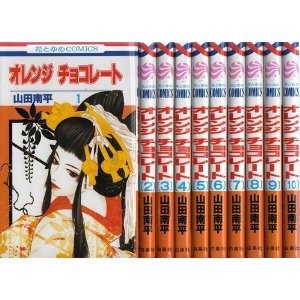 【中古】（非常に良い）オレンジチョコレート コミックセット (花とゆめCOMICS) [マーケットプレイスセット]