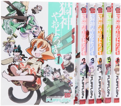 【中古】猫神やおよろず コミック 全6巻 完結セット (チャンピオンREDコミックス)