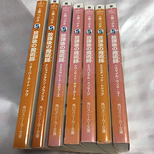 【中古】「非常に良い」放課後の魔術師 文庫 全7巻 完結セット (角川スニーカー文庫)