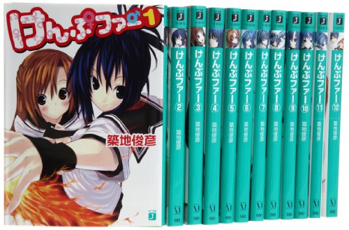 【中古】「非常に良い」けんぷファー 文庫 1-12巻セット (MF文庫J)