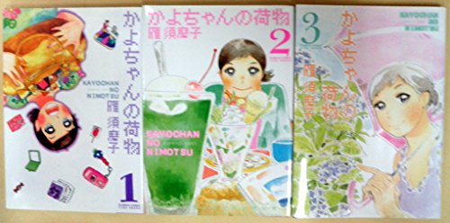【中古】かよちゃんの荷物 コミック 1-3巻セット (バンブーコミックス)