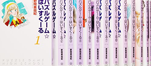 楽天オマツリライフ別館【中古】パズルゲーム★はいすくーる コミック 1-18巻セット （白泉社文庫）