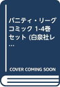 【中古】「非常に良い」バニティ・リーグ コミック 1-4巻セット (白泉社レディースコミックス)