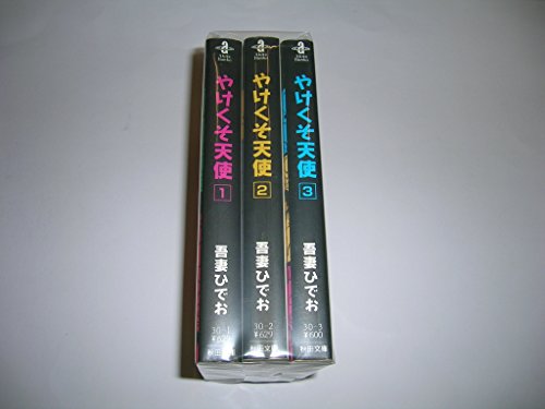 【中古】やけくそ天使 コミック 全3巻完結セット (秋田文庫)（コミックセット）