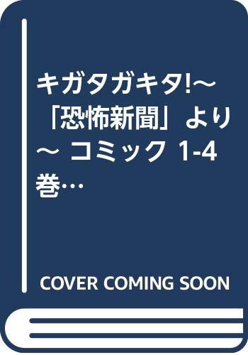 【中古】「非常に良い」キガタガキタ!~「恐怖新聞」より~ コミック 1-4巻セット