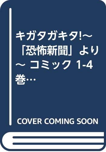 【中古】（非常に良い）キガタガキタ!~「恐怖新聞」より~ コミック 1-4巻セット
