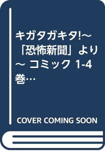【中古】「非常に良い」キガタガキタ!~「恐怖新聞」より~ コミック 1-4巻セット