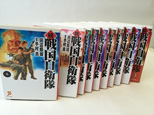 55 以上節約 続 戦国自衛隊 文庫版 コミック 1 10巻セット セブン文庫 正規店仕入れの Saosebastiao Se Df Gov Br 55 以上節約 続 戦国自衛隊 文庫版 コミック 1 10巻セット セブン文庫 正規店仕入れの Saosebastiao Se Df Gov Br