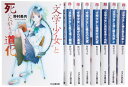【中古】文学少女と死にたがりの道化 文庫 全8巻完結セット (ファミ通文庫)