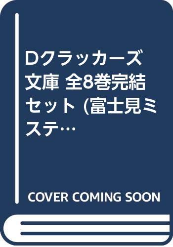 史上最も激安 Dクラッカーズ 文庫 全8巻完結セット 富士見ミステリー文庫 送料無料 Www Ugtu Net 史上最も激安 Dクラッカーズ 文庫 全8巻完結セット 富士見ミステリー文庫 送料無料 Www Ugtu Net