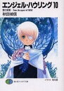 【中古】「非常に良い」エンジェル・ハウリング 文庫 1-10巻セット (富士見ファンタジア文庫)
